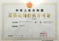 创盛达道路运输许可证