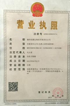 创盛达襄阳货运公司营业执照