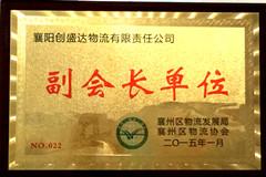 创盛达荣获副会长单位