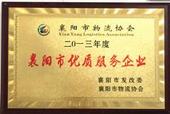 创盛达襄阳物流公司荣获优质服务企业