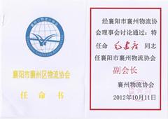 襄阳货运公司副会长证