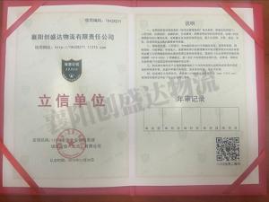 创盛达襄阳物流公司荣获“立信单位”荣誉称号－证书