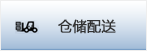 襄阳仓储配送