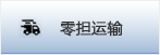 零担运输