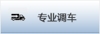 襄阳专业调车