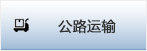 襄阳公路运输