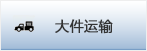 襄阳大件运输