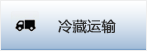 襄阳冷藏运输